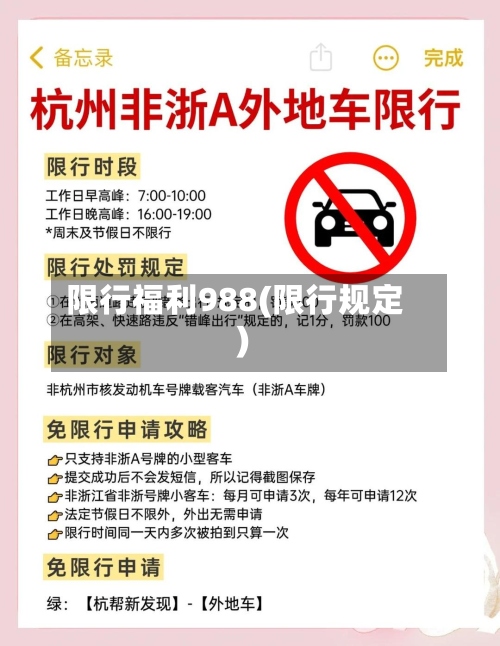限行福利988(限行规定)-第2张图片