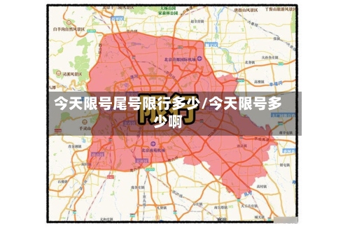 今天限号尾号限行多少/今天限号多少啊
