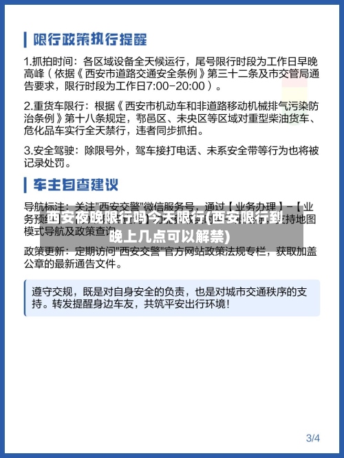 西安夜晚限行吗今天限行(西安限行到晚上几点可以解禁)-第2张图片