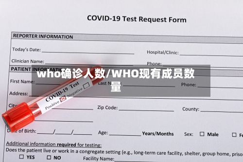 who确诊人数/WHO现有成员数量-第3张图片