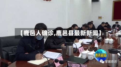 【鹿邑人确诊,鹿邑县最新新闻】