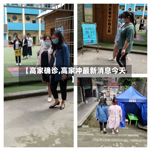 【高家确诊,高家冲最新消息今天】-第3张图片
