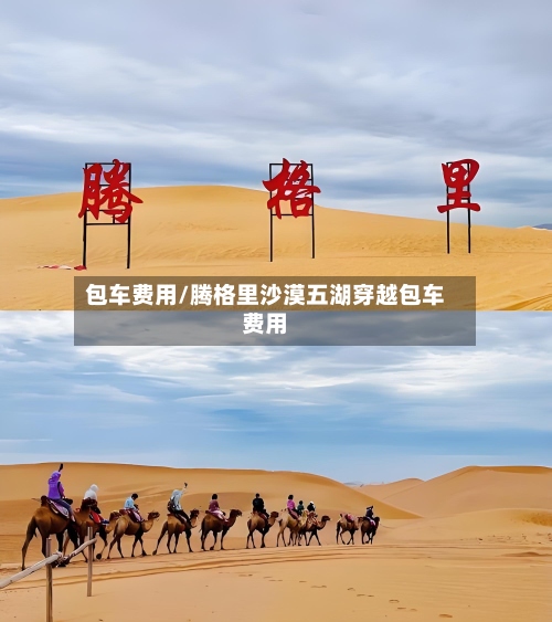包车费用/腾格里沙漠五湖穿越包车费用-第3张图片