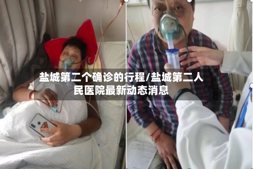 盐城第二个确诊的行程/盐城第二人民医院最新动态消息