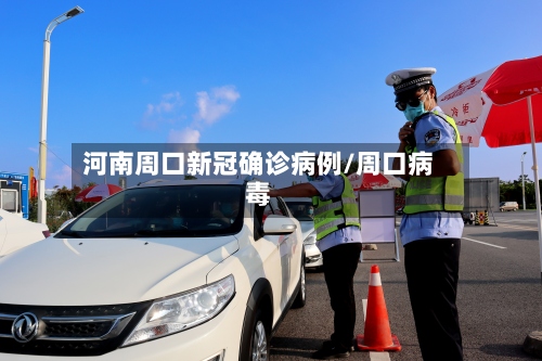 河南周口新冠确诊病例/周口病毒
