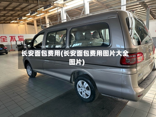 长安面包费用(长安面包费用图片大全图片)