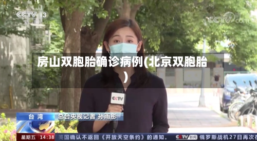 房山双胞胎确诊病例(北京双胞胎)