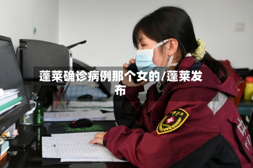 蓬莱确诊病例那个女的/蓬莱发布