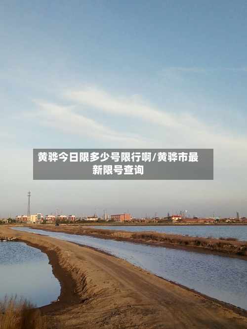 黄骅今日限多少号限行啊/黄骅市最新限号查询