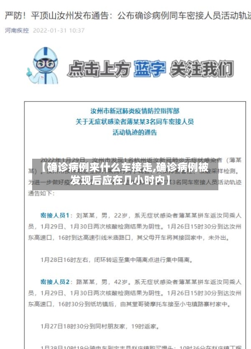 【确诊病例来什么车接走,确诊病例被发现后应在几小时内】