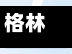 格林春天确诊病例行程/格林春天小区房价多少钱一平米