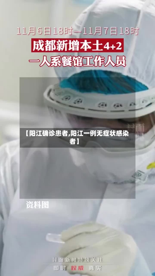 【阳江确诊患者,阳江一例无症状感染者】-第2张图片
