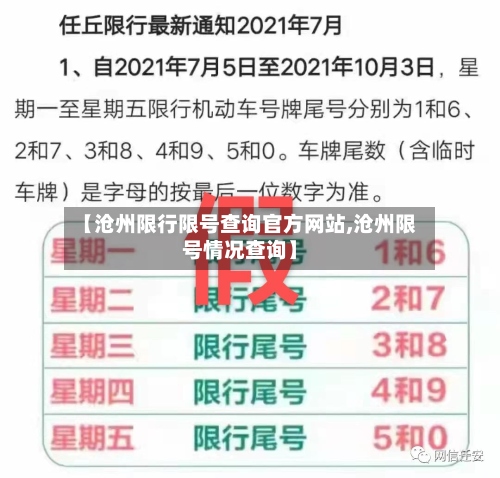【沧州限行限号查询官方网站,沧州限号情况查询】