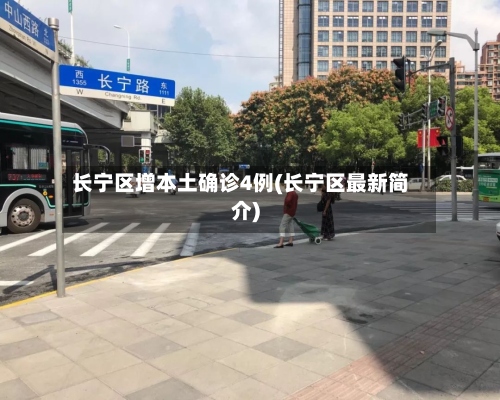 长宁区增本土确诊4例(长宁区最新简介)-第3张图片