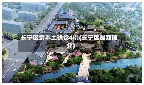 长宁区增本土确诊4例(长宁区最新简介)