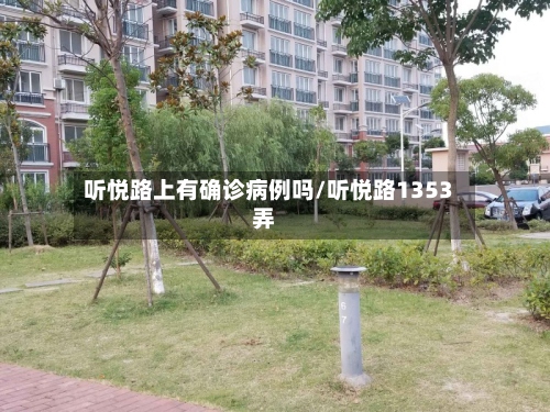 听悦路上有确诊病例吗/听悦路1353弄-第3张图片
