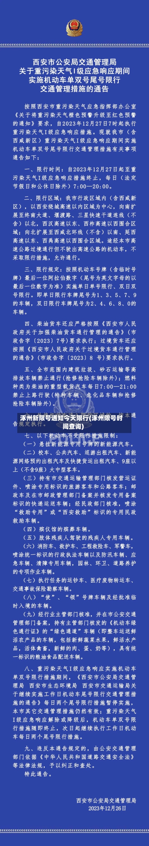 涿州新限号通知今天限行(涿州限号时间查询)-第2张图片
