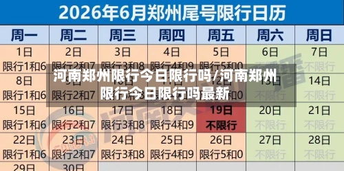 河南郑州限行今日限行吗/河南郑州限行今日限行吗最新-第2张图片
