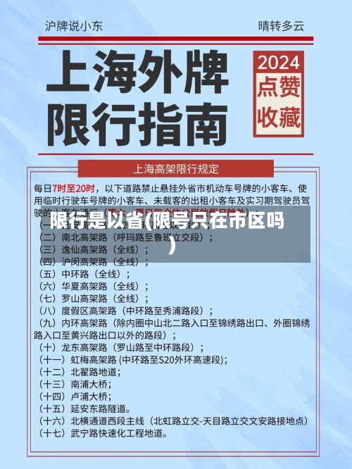 限行是以省(限号只在市区吗)-第2张图片