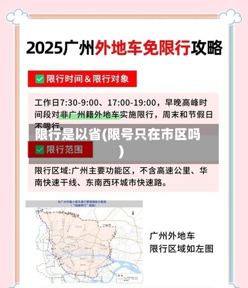 限行是以省(限号只在市区吗)