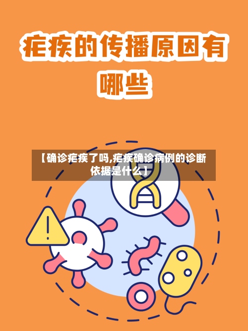 【确诊疟疾了吗,疟疾确诊病例的诊断依据是什么】-第2张图片