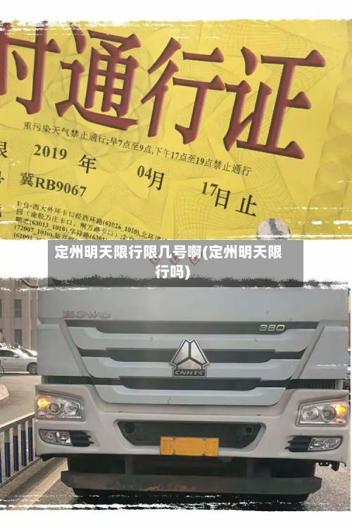 定州明天限行限几号啊(定州明天限行吗)