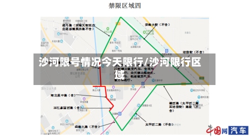 沙河限号情况今天限行/沙河限行区域