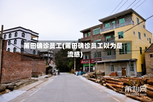 莆田确诊员工(莆田确诊员工以为是流感)