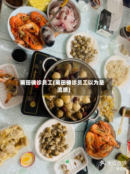 莆田确诊员工(莆田确诊员工以为是流感)-第2张图片