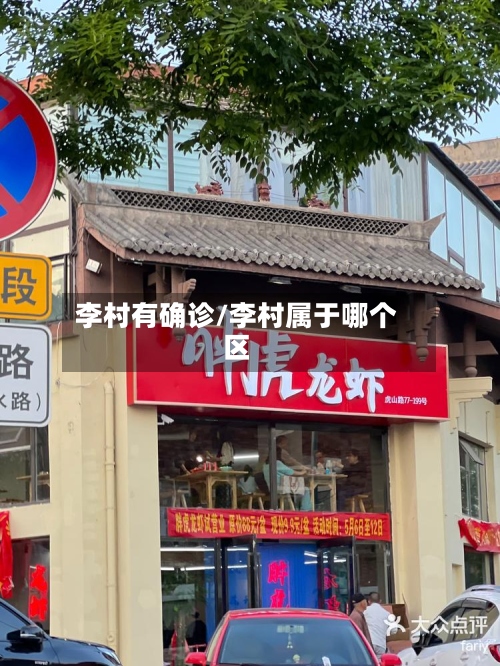 李村有确诊/李村属于哪个区-第3张图片