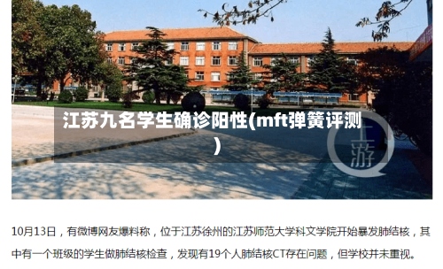 江苏九名学生确诊阳性(mft弹簧评测)-第2张图片
