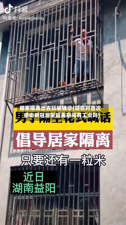 居家隔离出去玩被确诊(现在对首次感染新冠居家隔离期间有工资吗)