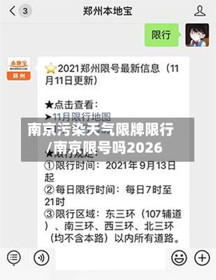 南京污染天气限牌限行/南京限号吗2026-第3张图片