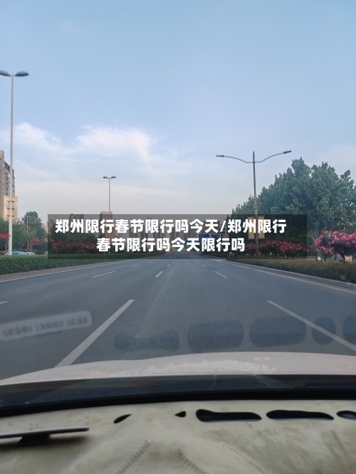 郑州限行春节限行吗今天/郑州限行春节限行吗今天限行吗