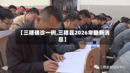 【三穗确诊一例,三穗县2026年最新消息】-第2张图片