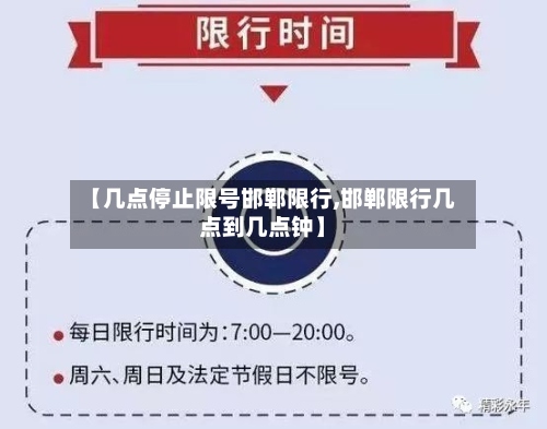 【几点停止限号邯郸限行,邯郸限行几点到几点钟】