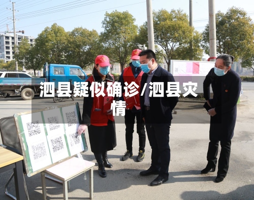泗县疑似确诊/泗县灾情-第3张图片
