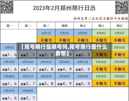 【尾号限行是限号吗,尾号限行是什么意思】-第2张图片