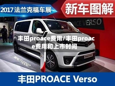 丰田proace费用/丰田proace费用和上市时间
