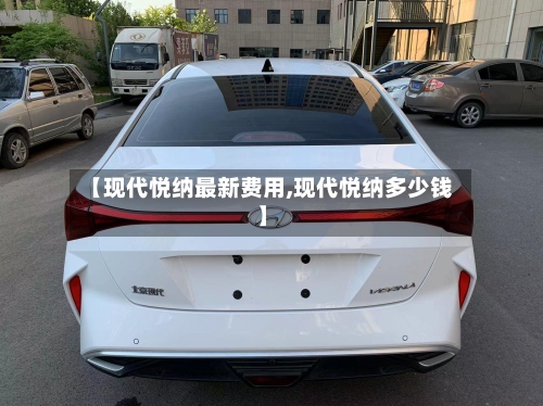 【现代悦纳最新费用,现代悦纳多少钱】-第2张图片