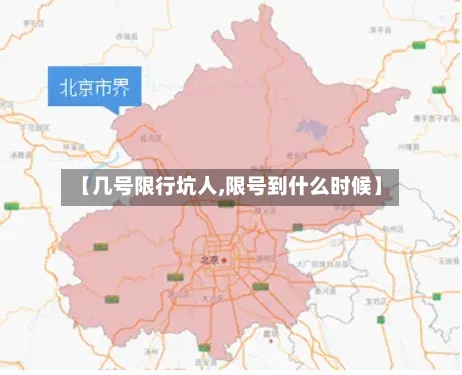 【几号限行坑人,限号到什么时候】