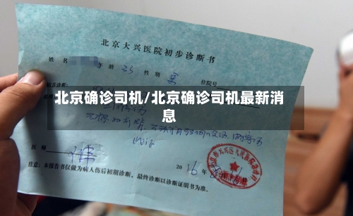 北京确诊司机/北京确诊司机最新消息-第2张图片