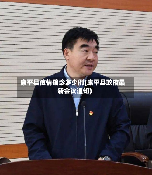 康平县疫情确诊多少例(康平县政府最新会议通知)