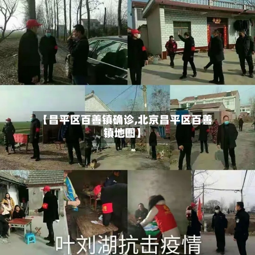 【昌平区百善镇确诊,北京昌平区百善镇地图】-第3张图片