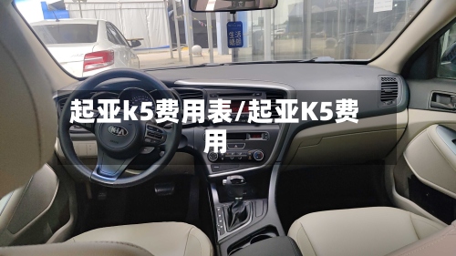 起亚k5费用表/起亚K5费用