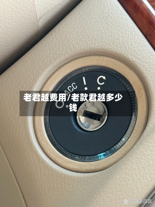 老君越费用/老款君越多少钱