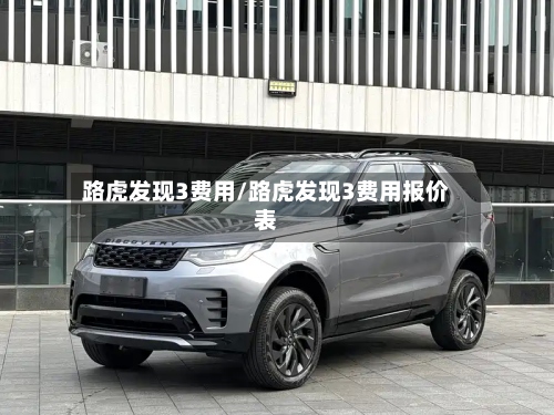 路虎发现3费用/路虎发现3费用报价表-第2张图片