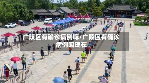 广陵区有确诊病例嘛/广陵区有确诊病例嘛现在-第2张图片