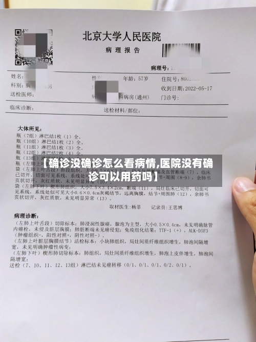 【确诊没确诊怎么看病情,医院没有确诊可以用药吗】-第3张图片