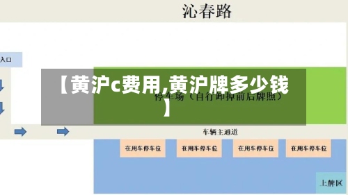 【黄沪c费用,黄沪牌多少钱】